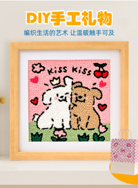 戳戳绣情侣礼物diy手工刺绣材料包可爱狗狗毛线画新手解压礼物