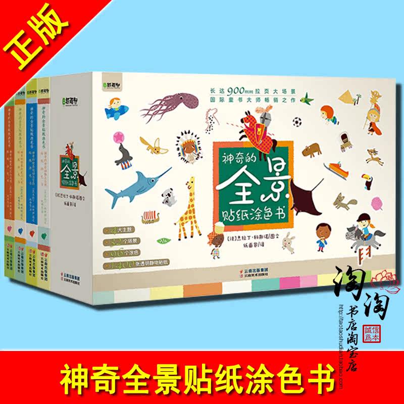 神奇全景贴纸涂色书 长达900mm的拉页大场景国际童书大师畅销之作在类目 玩具/童车/益智/积木/模型, 早教/智能玩具, 贴纸中 - 来自Buy2taobao.com提供专业的淘宝代购服务