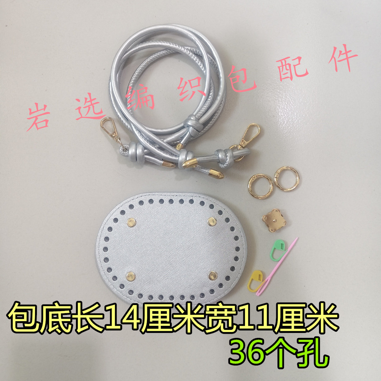 银色包底板钩织水桶包配件图片