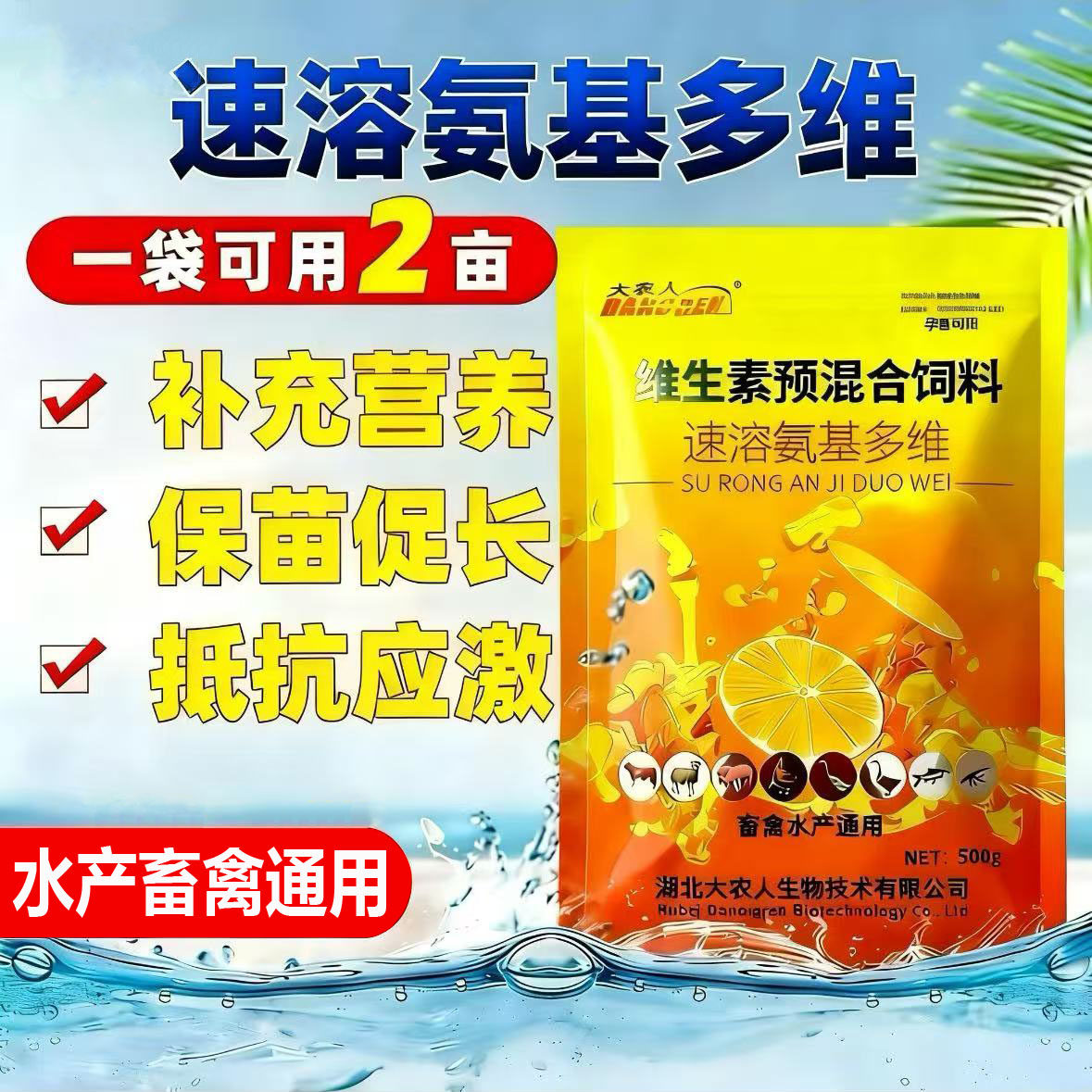 速溶氨基多维水产养殖鱼虾蟹畜禽多种维生素电解多维促生长饲料