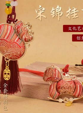 钥匙扣宋锦流苏吊坠挂件非遗新中式团建暖场活动手工diy材料包