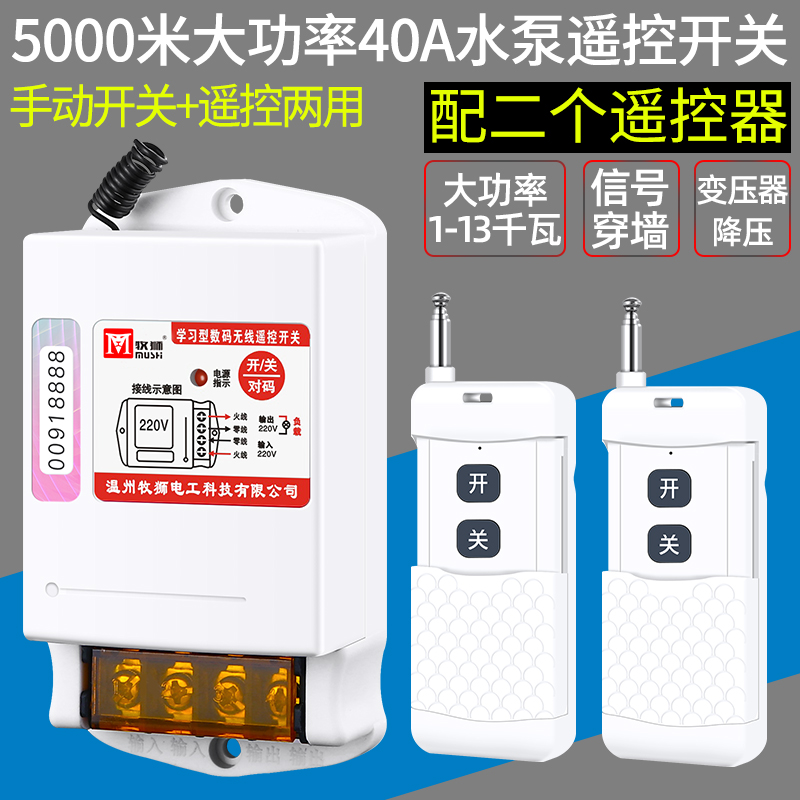 牧狮220V380V无线遥控开关浇地远程电源开关大功率抽水泵遥控器