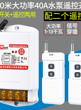牧狮220V380V无线遥控开关浇地远程电源开关大功率抽水泵遥控器