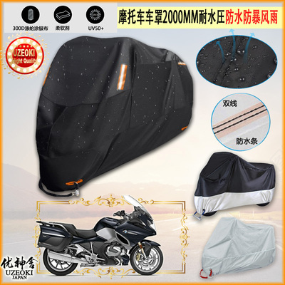 适用BMW R1250RT Elegance摩托车罩车衣防晒防尘布防雨棚加厚遮阳