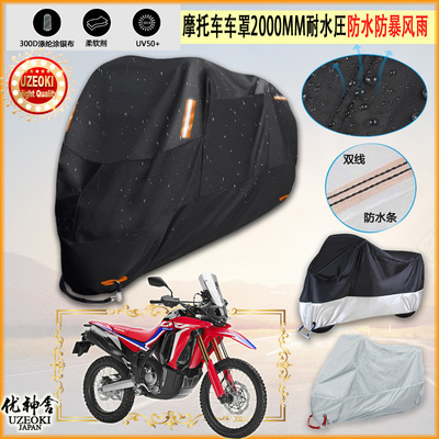 适用HONDA CRF 300 RALLY牛津布摩托车罩车衣防晒隔热防雨棚雨衣