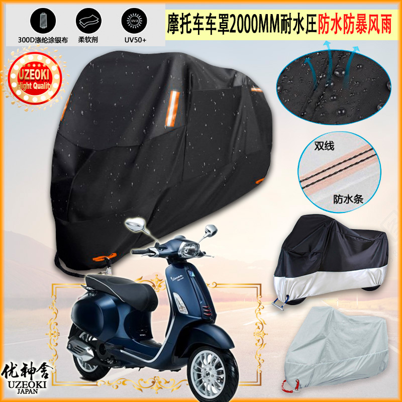 适用Vespa SPRINT 150S摩托车罩车衣防雨棚牛津布雨衣防晒隔热挡