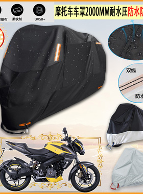 适用Modenas PULSAR NS200摩托车罩车衣防晒防尘布防雨棚加厚遮阳