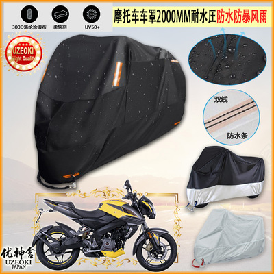 适用Modenas PULSAR NS200摩托车罩车衣防晒防尘布防雨棚加厚遮阳