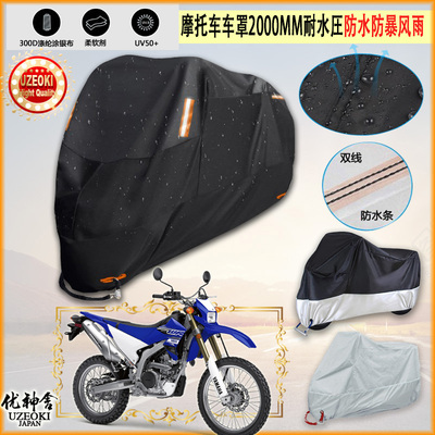 适用Yamaha WR250R摩托车罩车衣防晒布防雨棚蓬隔热遮阳挡牛津布