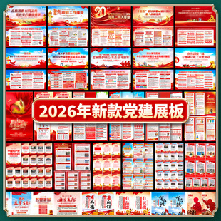 新款2026年党建展板一图读懂工作报告文化宣传栏海报三折页素材