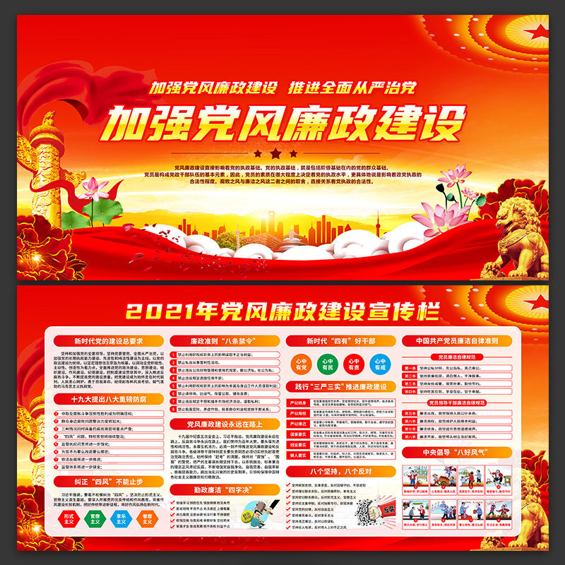 2021党风廉政建设从严治党口号宣传栏展板海报喷绘psd素材-115