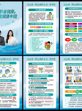 2026年职业病防治法宣传周海报挂图宣传展板图片psd电子版素材