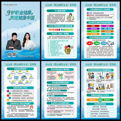 2026年职业病防治法宣传周海报挂图宣传展板图片psd电子版素材
