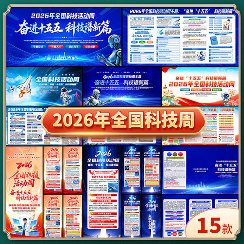 2026年全国科技活动周主题展板宣传栏易拉宝海报三折页图片素材