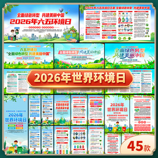 2026年六五世界环境日展板宣传栏环保月海报三折页易拉宝图片素材