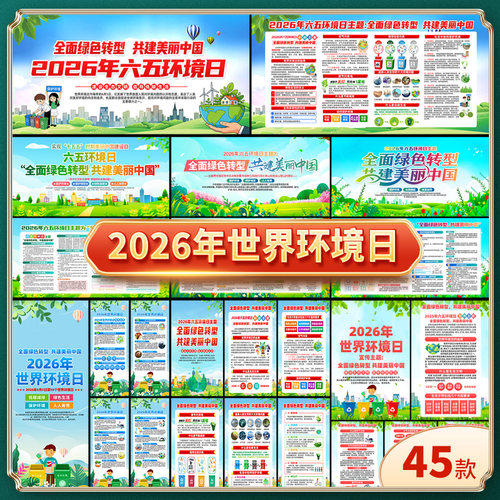 2026年六五世界环境日展板宣传栏环保月海报三折页易拉宝图片素材