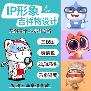 IP形象设计吉祥物卡通形象设计表情包定制IP形象建模3D吉祥物设计