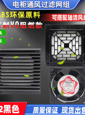 外径116开孔91mm 9cm散热风扇滤网防尘罩电箱通风百叶窗ZL802黑色