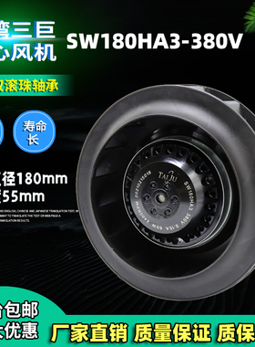taiju台湾三巨SW180HA3后弯涡轮涡流离心风机风扇380V 60W 180*55