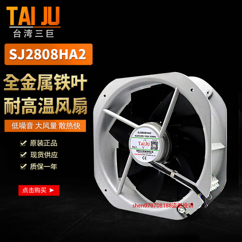 TAIJU SJ2808HA2BAT 0.8A金属铁叶高温散热轴流风扇220V 冷却风机
