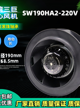 TAIJU台湾三巨SW190HA2涡壳涡轮离心风机220V工业后弯式散热风扇