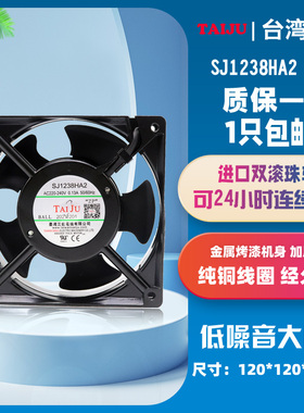 TAIJU台湾三巨SJ1238HA2电柜散热风扇双滚珠轴承220V防水风机12cm
