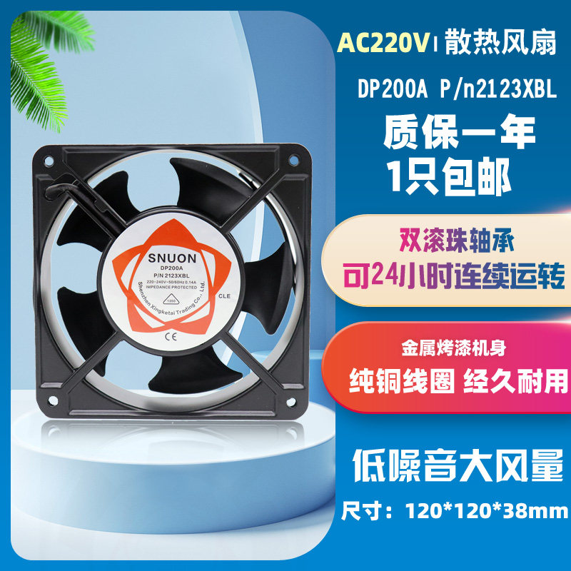 SNUONDP200A散热风扇220V12cm