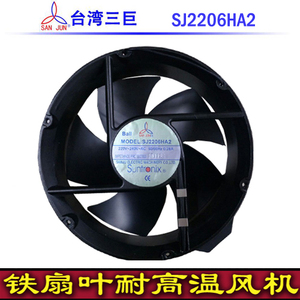 全新原装台湾三巨SJ2206HA2 BL HA3 HA1铁叶耐高温全圆形交流风扇