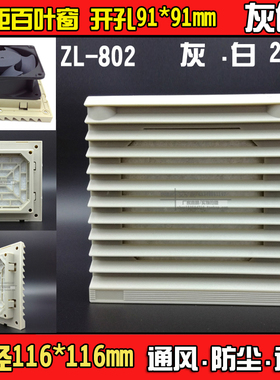 116*116 开孔91mm 散热设备风扇防尘罩 通风过滤网组ZL802 百叶窗