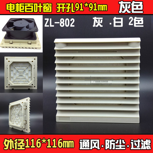116*116 开孔91mm 散热设备风扇防尘罩 通风过滤网组ZL802 百叶窗