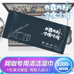 网咖专用1000片屏幕键盘湿巾