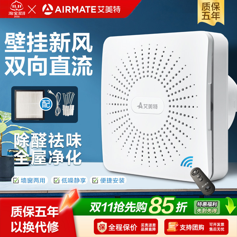 艾美特新风机家用双向流墙窗式新风换气机卧室净化通风器新风系统