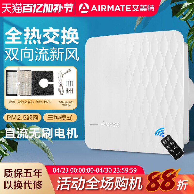 艾美特新风系统家用壁挂式墙壁窗式静音换气机室内双向空气净化器
