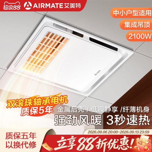 艾美特30x30薄款智能风暖浴霸