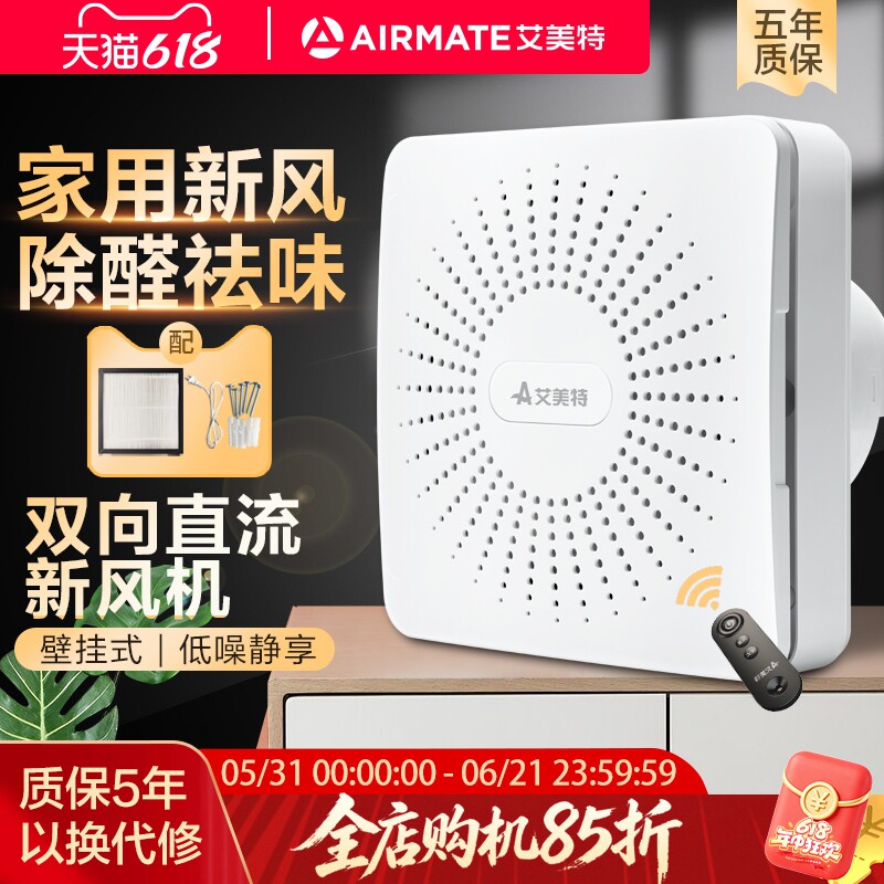 艾美特新风机家用双向流窗式墙式新风换气机通风器全屋新风系统