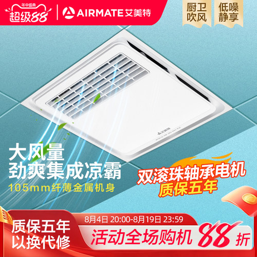 艾美特凉霸厨房专用嵌入式集成