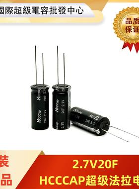 HCCCap2.7V20F R型超级电容 HCAP-C2R7206适用后备电源行车记录仪