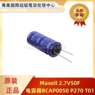 maxwell 2.7V50F 超级电容器低漏电 2.7v 50f BCAP0050 P270 T01