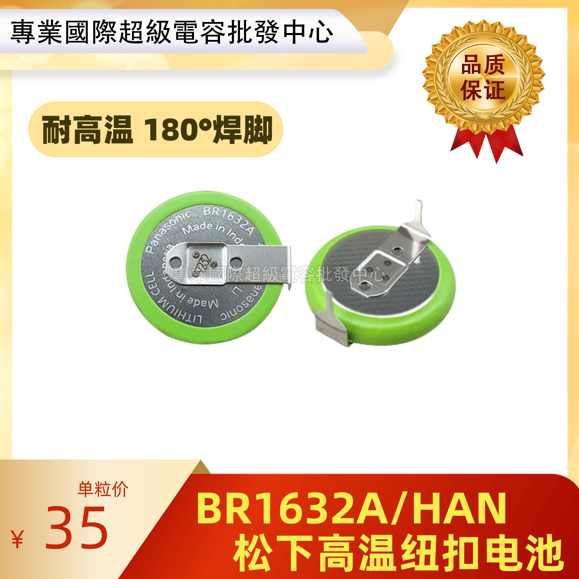 松下BR1632A/HAN纽扣电池3V耐高温工作温度负40度到125度卧式直插