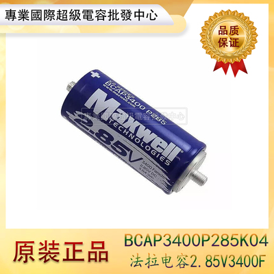 MAXWELL美国 BCAP3400P285K04 超级法拉电容器 2.85V3400F 议价