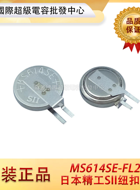 原装日本精工SII纽扣电池 MS614SE-FL28E 3V可充锂电池 MS614SE