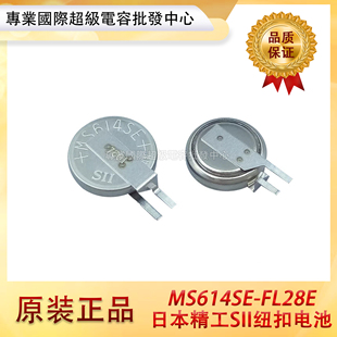 FL28E 原裝 日本精工SII紐扣電池 MS614SE 3V可充鋰電池