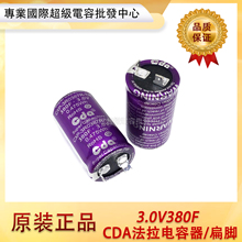 台湾CDA 超级法拉电容器3V380F 两脚扁可做模组 汽车整流器 35*60