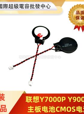 联想Y7000P Y9000P主板电池CMOS电池R9000 R7000纽扣电池BIOS电池