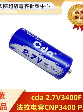 CDA 2.7V3400F超级法拉电容CNP3400 P270 K14 冠达MAXWELL 点焊机