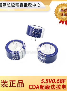 台湾CDA 5.5V0.68F 超级电容 CWH5R5684CF-ZJ C型 耐高温法拉电容