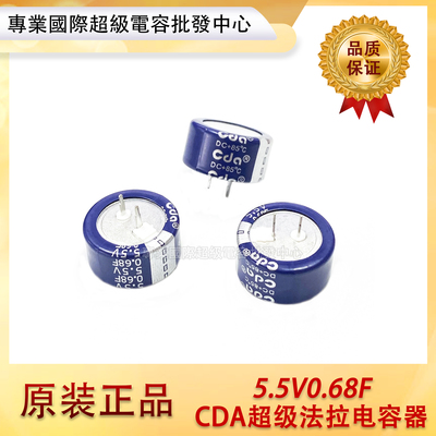台湾CDA 5.5V0.68F 超级电容 CWH5R5684CF-ZJ C型 耐高温法拉电容