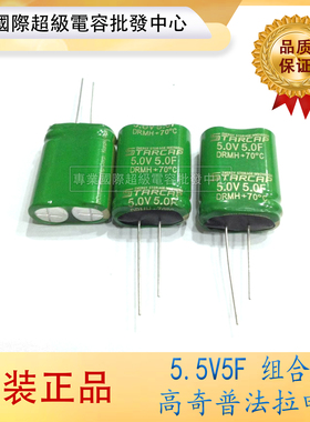 全新韩国 STARCAP KORCHIP 5.0V5.0F 5V5F 卷绕式双串法拉电容