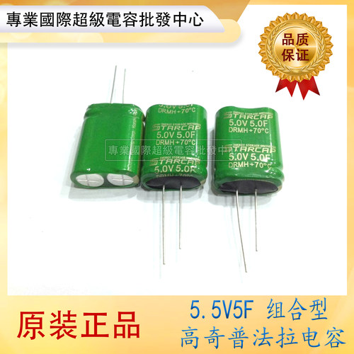 全新韩国 STARCAP KORCHIP 5.0V5.0F 5V5F 卷绕式双串法拉电容