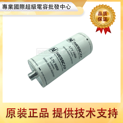 nesscap电容2.7v3000F汽车整流器